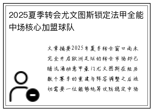 2025夏季转会尤文图斯锁定法甲全能中场核心加盟球队 2025夏季转会尤文图斯锁定法甲全能中场核心加盟球队