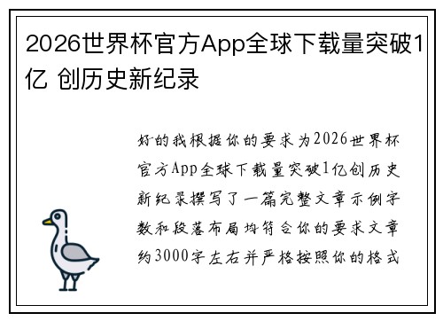2026世界杯官方App全球下载量突破1亿 创历史新纪录 2026世界杯官方App全球下载量突破1亿 创历史新纪录