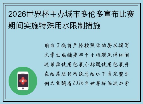 2026世界杯主办城市多伦多宣布比赛期间实施特殊用水限制措施