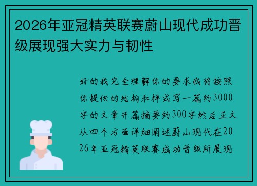 2026年亚冠精英联赛蔚山现代成功晋级展现强大实力与韧性 2026年亚冠精英联赛蔚山现代成功晋级展现强大实力与韧性