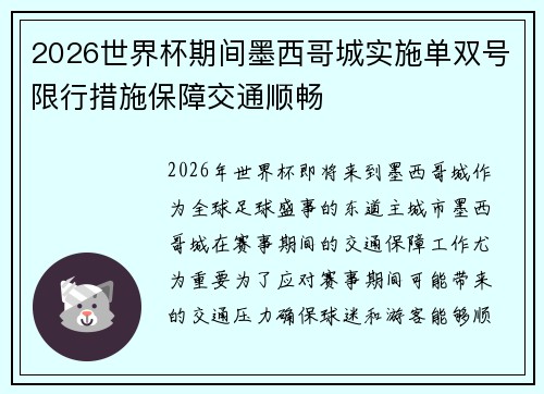 2026世界杯期间墨西哥城实施单双号限行措施保障交通顺畅 2026世界杯期间墨西哥城实施单双号限行措施保障交通顺畅