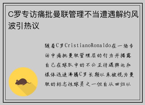 C罗专访痛批曼联管理不当遭遇解约风波引热议 C罗专访痛批曼联管理不当遭遇解约风波引热议