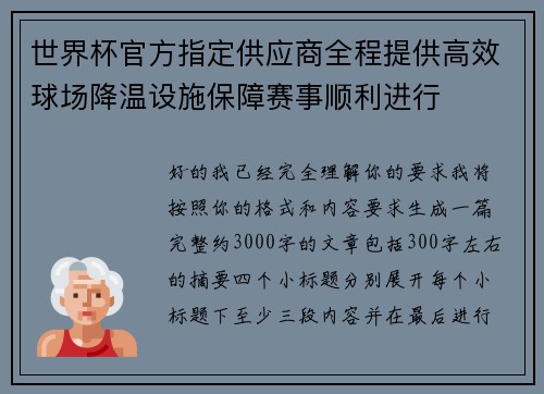 世界杯官方指定供应商全程提供高效球场降温设施保障赛事顺利进行 世界杯官方指定供应商全程提供高效球场降温设施保障赛事顺利进行