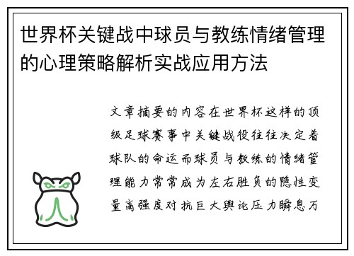 世界杯关键战中球员与教练情绪管理的心理策略解析实战应用方法 世界杯关键战中球员与教练情绪管理的心理策略解析实战应用方法