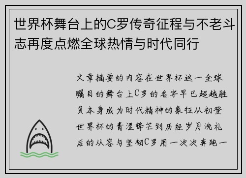 世界杯舞台上的C罗传奇征程与不老斗志再度点燃全球热情与时代同行 世界杯舞台上的C罗传奇征程与不老斗志再度点燃全球热情与时代同行