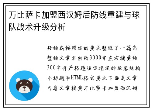 万比萨卡加盟西汉姆后防线重建与球队战术升级分析 万比萨卡加盟西汉姆后防线重建与球队战术升级分析