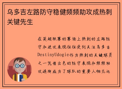 乌多吉左路防守稳健频频助攻成热刺关键先生 乌多吉左路防守稳健频频助攻成热刺关键先生