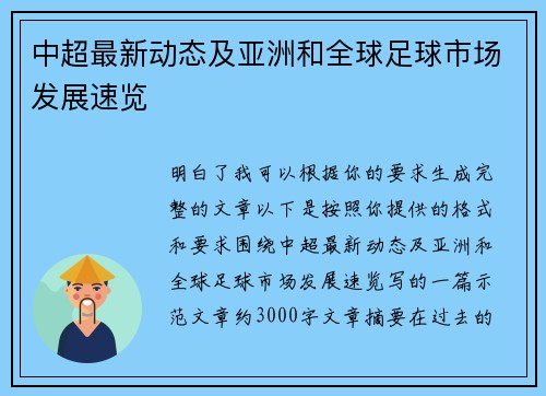 中超最新动态及亚洲和全球足球市场发展速览 中超最新动态及亚洲和全球足球市场发展速览