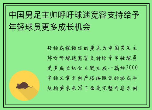 中国男足主帅呼吁球迷宽容支持给予年轻球员更多成长机会 中国男足主帅呼吁球迷宽容支持给予年轻球员更多成长机会