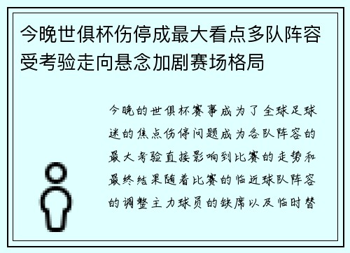 今晚世俱杯伤停成最大看点多队阵容受考验走向悬念加剧赛场格局 今晚世俱杯伤停成最大看点多队阵容受考验走向悬念加剧赛场格局