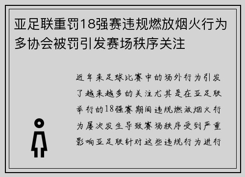 亚足联重罚18强赛违规燃放烟火行为多协会被罚引发赛场秩序关注 亚足联重罚18强赛违规燃放烟火行为多协会被罚引发赛场秩序关注