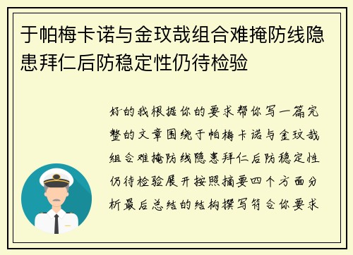 于帕梅卡诺与金玟哉组合难掩防线隐患拜仁后防稳定性仍待检验 于帕梅卡诺与金玟哉组合难掩防线隐患拜仁后防稳定性仍待检验