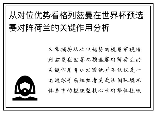 从对位优势看格列兹曼在世界杯预选赛对阵荷兰的关键作用分析 从对位优势看格列兹曼在世界杯预选赛对阵荷兰的关键作用分析