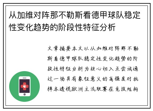 从加维对阵那不勒斯看德甲球队稳定性变化趋势的阶段性特征分析 从加维对阵那不勒斯看德甲球队稳定性变化趋势的阶段性特征分析