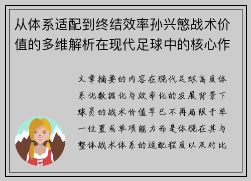 从体系适配到终结效率孙兴慜战术价值的多维解析在现代足球中的核心作用