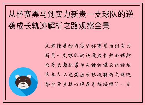从杯赛黑马到实力新贵一支球队的逆袭成长轨迹解析之路观察全景 从杯赛黑马到实力新贵一支球队的逆袭成长轨迹解析之路观察全景