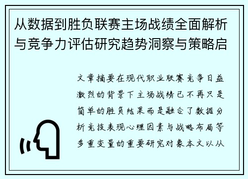 从数据到胜负联赛主场战绩全面解析与竞争力评估研究趋势洞察与策略启示 从数据到胜负联赛主场战绩全面解析与竞争力评估研究趋势洞察与策略启示