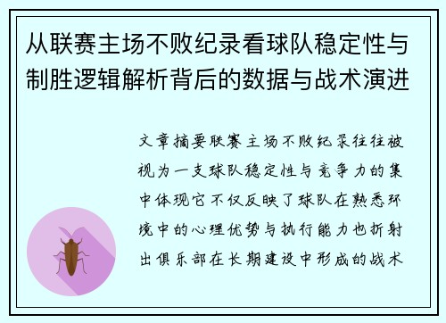 从联赛主场不败纪录看球队稳定性与制胜逻辑解析背后的数据与战术演进 从联赛主场不败纪录看球队稳定性与制胜逻辑解析背后的数据与战术演进