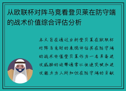 从欧联杯对阵马竞看登贝莱在防守端的战术价值综合评估分析 从欧联杯对阵马竞看登贝莱在防守端的战术价值综合评估分析