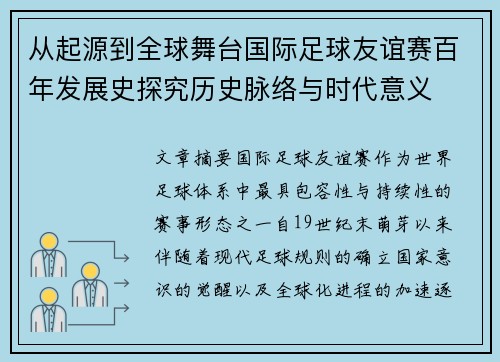 从起源到全球舞台国际足球友谊赛百年发展史探究历史脉络与时代意义