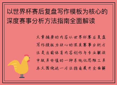 以世界杯赛后复盘写作模板为核心的深度赛事分析方法指南全面解读 以世界杯赛后复盘写作模板为核心的深度赛事分析方法指南全面解读