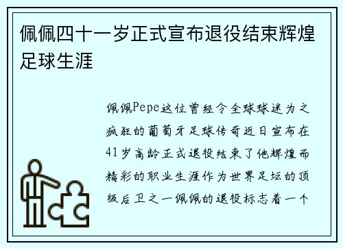 佩佩四十一岁正式宣布退役结束辉煌足球生涯