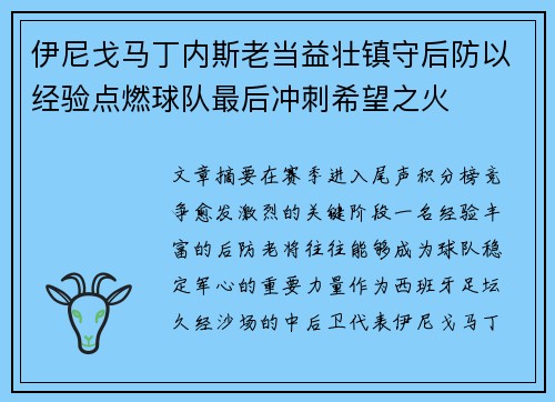 伊尼戈马丁内斯老当益壮镇守后防以经验点燃球队最后冲刺希望之火 伊尼戈马丁内斯老当益壮镇守后防以经验点燃球队最后冲刺希望之火