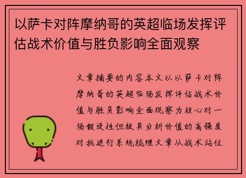 以萨卡对阵摩纳哥的英超临场发挥评估战术价值与胜负影响全面观察 以萨卡对阵摩纳哥的英超临场发挥评估战术价值与胜负影响全面观察