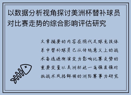 以数据分析视角探讨美洲杯替补球员对比赛走势的综合影响评估研究 以数据分析视角探讨美洲杯替补球员对比赛走势的综合影响评估研究