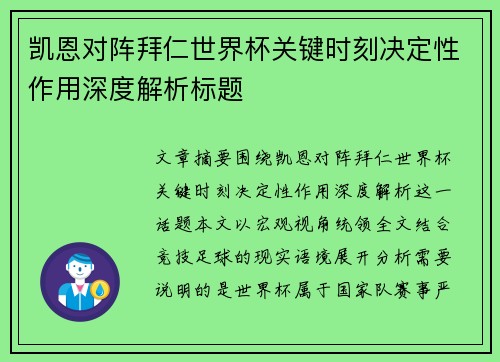 凯恩对阵拜仁世界杯关键时刻决定性作用深度解析标题