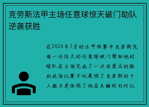 克劳斯法甲主场任意球惊天破门助队逆袭获胜 克劳斯法甲主场任意球惊天破门助队逆袭获胜