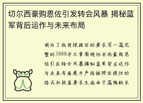 切尔西豪购恩佐引发转会风暴 揭秘蓝军背后运作与未来布局