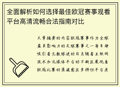 全面解析如何选择最佳欧冠赛事观看平台高清流畅合法指南对比 全面解析如何选择最佳欧冠赛事观看平台高清流畅合法指南对比