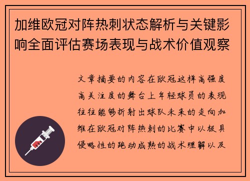 加维欧冠对阵热刺状态解析与关键影响全面评估赛场表现与战术价值观察 加维欧冠对阵热刺状态解析与关键影响全面评估赛场表现与战术价值观察