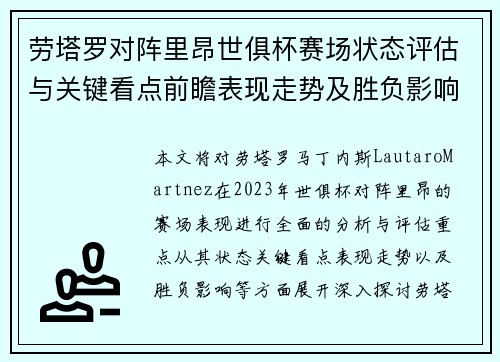 劳塔罗对阵里昂世俱杯赛场状态评估与关键看点前瞻表现走势及胜负影响分析