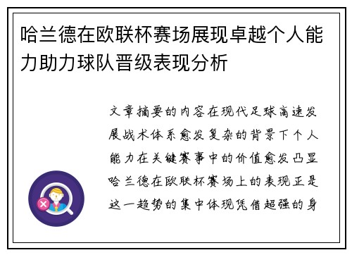 哈兰德在欧联杯赛场展现卓越个人能力助力球队晋级表现分析 哈兰德在欧联杯赛场展现卓越个人能力助力球队晋级表现分析