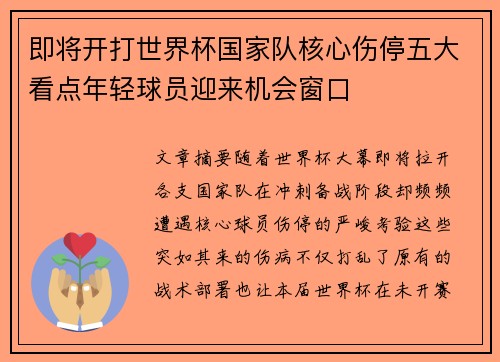 即将开打世界杯国家队核心伤停五大看点年轻球员迎来机会窗口 即将开打世界杯国家队核心伤停五大看点年轻球员迎来机会窗口
