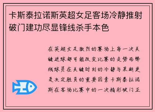 卡斯泰拉诺斯英超女足客场冷静推射破门建功尽显锋线杀手本色 卡斯泰拉诺斯英超女足客场冷静推射破门建功尽显锋线杀手本色