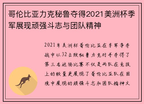 哥伦比亚力克秘鲁夺得2021美洲杯季军展现顽强斗志与团队精神 哥伦比亚力克秘鲁夺得2021美洲杯季军展现顽强斗志与团队精神