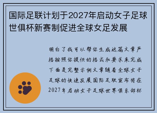 国际足联计划于2027年启动女子足球世俱杯新赛制促进全球女足发展