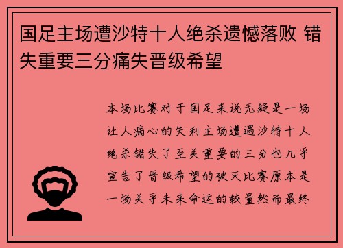 国足主场遭沙特十人绝杀遗憾落败 错失重要三分痛失晋级希望 国足主场遭沙特十人绝杀遗憾落败 错失重要三分痛失晋级希望