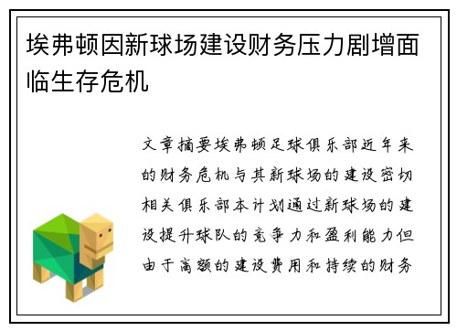 埃弗顿因新球场建设财务压力剧增面临生存危机 埃弗顿因新球场建设财务压力剧增面临生存危机