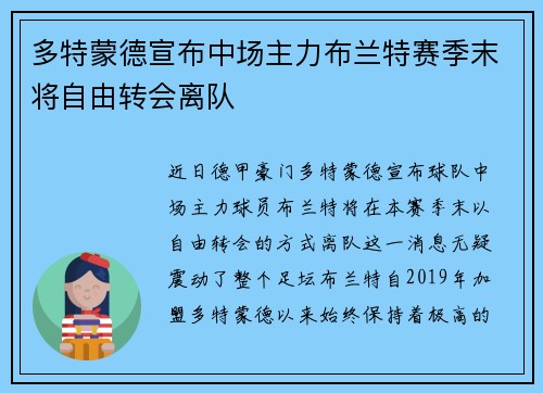 多特蒙德宣布中场主力布兰特赛季末将自由转会离队 多特蒙德宣布中场主力布兰特赛季末将自由转会离队