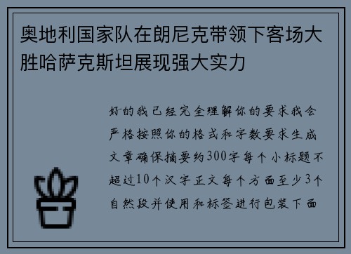 奥地利国家队在朗尼克带领下客场大胜哈萨克斯坦展现强大实力