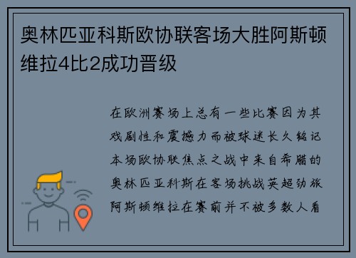 奥林匹亚科斯欧协联客场大胜阿斯顿维拉4比2成功晋级 奥林匹亚科斯欧协联客场大胜阿斯顿维拉4比2成功晋级