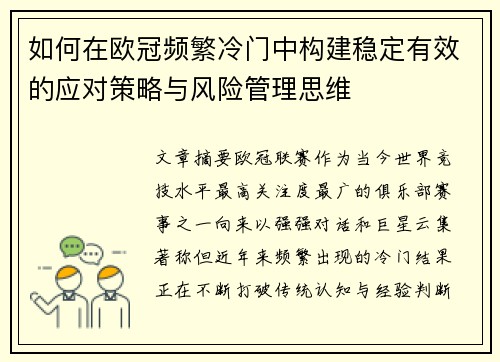 如何在欧冠频繁冷门中构建稳定有效的应对策略与风险管理思维 如何在欧冠频繁冷门中构建稳定有效的应对策略与风险管理思维
