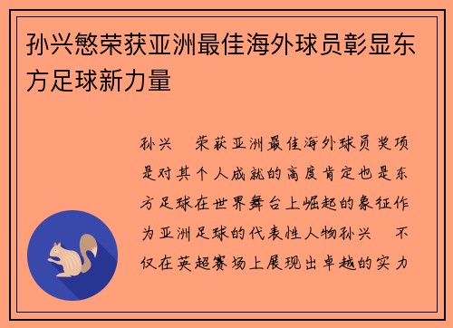 孙兴慜荣获亚洲最佳海外球员彰显东方足球新力量