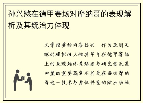 孙兴慜在德甲赛场对摩纳哥的表现解析及其统治力体现 孙兴慜在德甲赛场对摩纳哥的表现解析及其统治力体现
