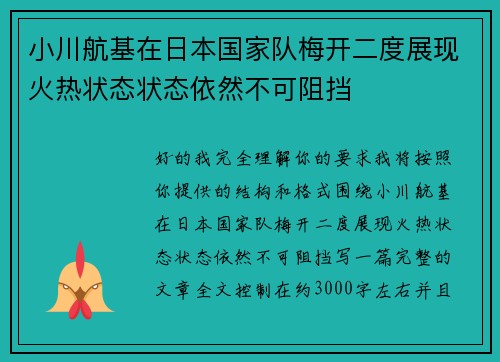 小川航基在日本国家队梅开二度展现火热状态状态依然不可阻挡