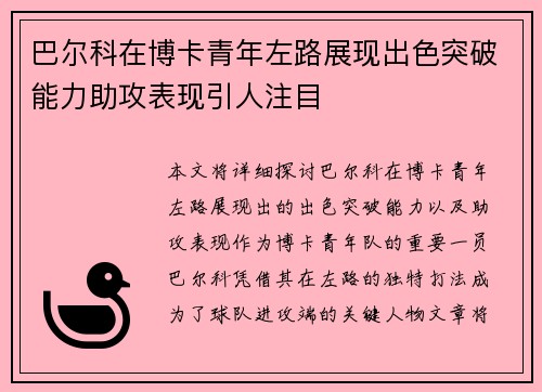 巴尔科在博卡青年左路展现出色突破能力助攻表现引人注目 巴尔科在博卡青年左路展现出色突破能力助攻表现引人注目
